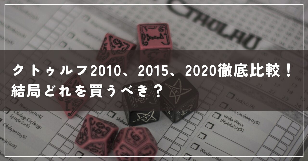 クトルゥフ2010、2015、2020徹底比較！どれを買うべき？ | 鳥と魚とTRPG